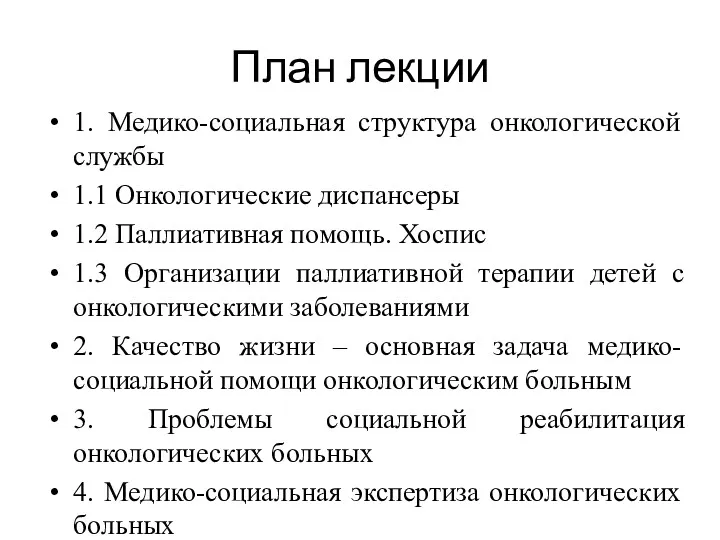 План лекции 1. Медико-социальная структура онкологической службы 1.1 Онкологические диспансеры