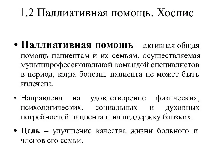 1.2 Паллиативная помощь. Хоспис Паллиативная помощь – активная общая помощь пациентам и их