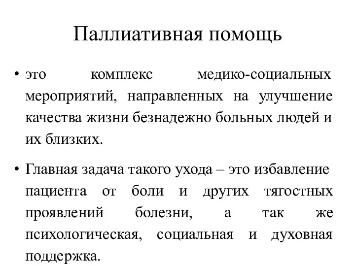 Паллиативная помощь это комплекс медико-социальных мероприятий, направленных на улучшение качества