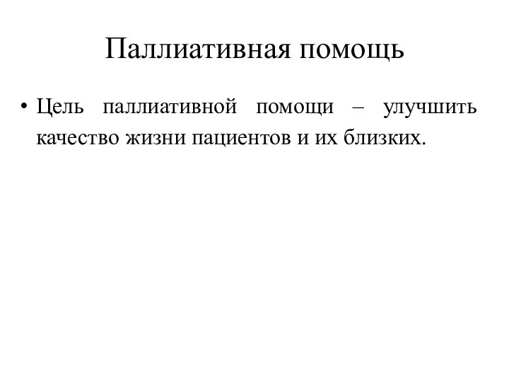 Паллиативная помощь Цель паллиативной помощи – улучшить качество жизни пациентов и их близких.