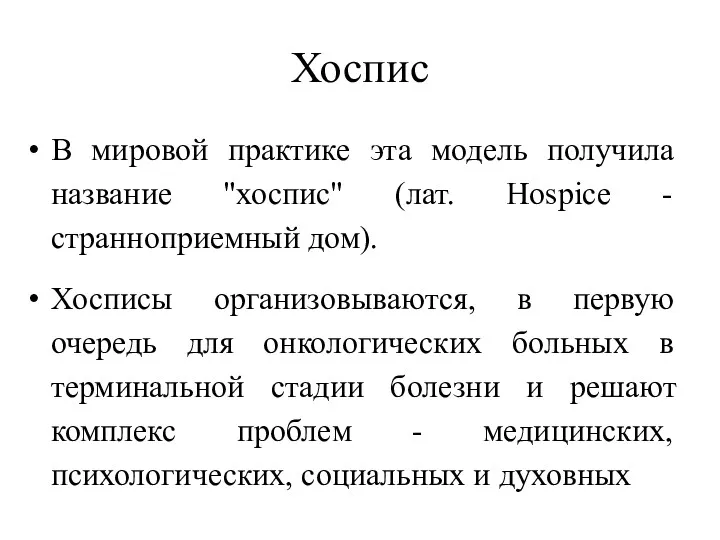 Хоспис В мировой практике эта модель получила название "хоспис" (лат. Hospice - странноприемный