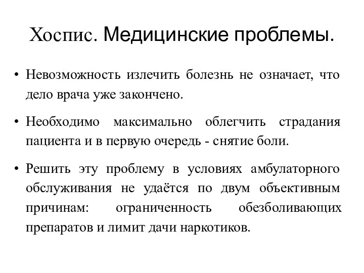 Хоспис. Медицинские проблемы. Невозможность излечить болезнь не означает, что дело