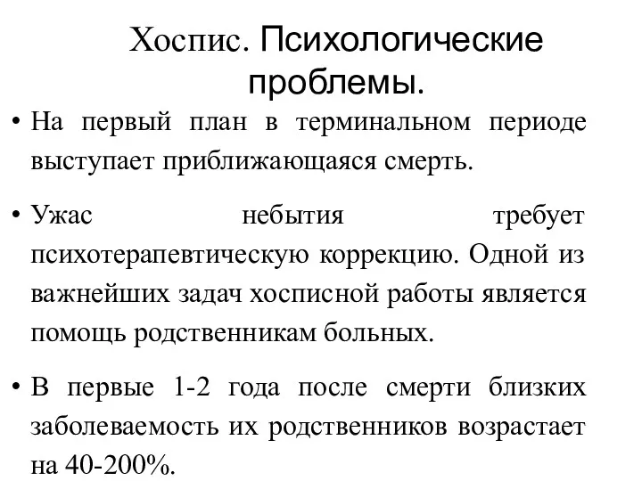 Хоспис. Психологические проблемы. На первый план в терминальном периоде выступает приближающаяся смерть. Ужас