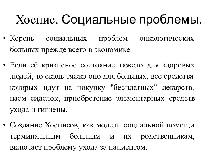 Хоспис. Социальные проблемы. Корень социальных проблем онкологических больных прежде всего