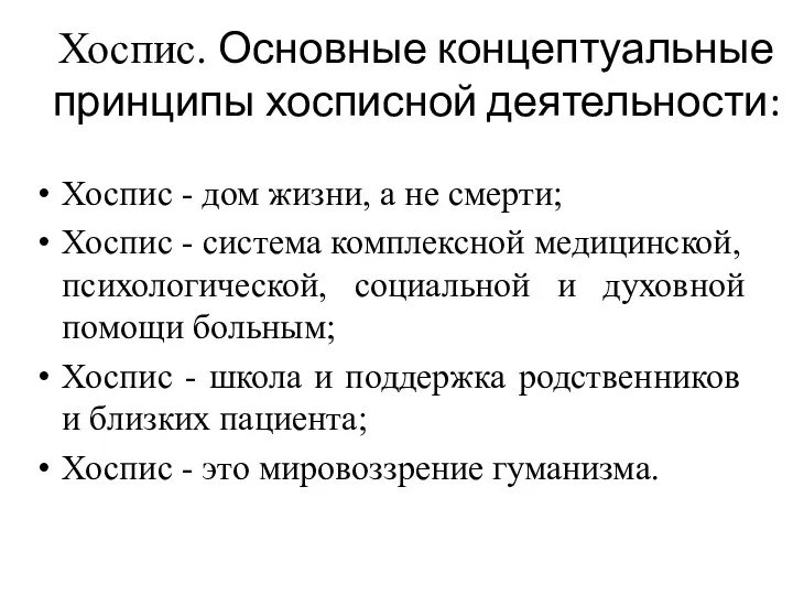 Хоспис. Основные концептуальные принципы хосписной деятельности: Хоспис - дом жизни, а не смерти;