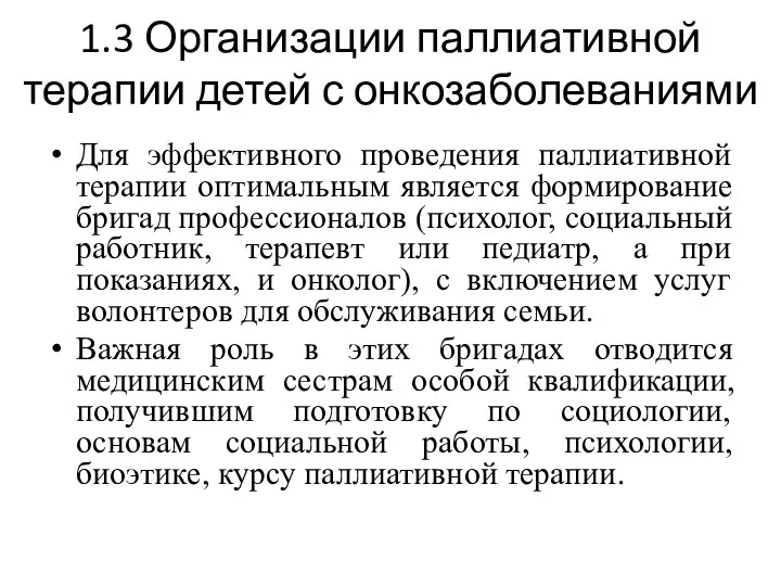 1.3 Организации паллиативной терапии детей с онкозаболеваниями Для эффективного проведения паллиативной терапии оптимальным