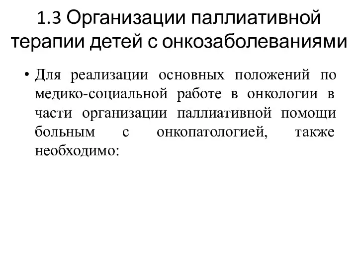 1.3 Организации паллиативной терапии детей с онкозаболеваниями Для реализации основных