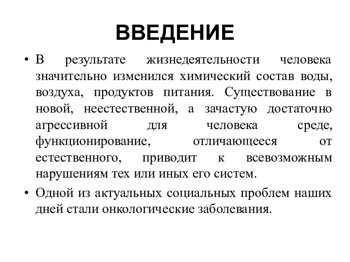 ВВЕДЕНИЕ В результате жизнедеятельности человека значительно изменился химический состав воды,