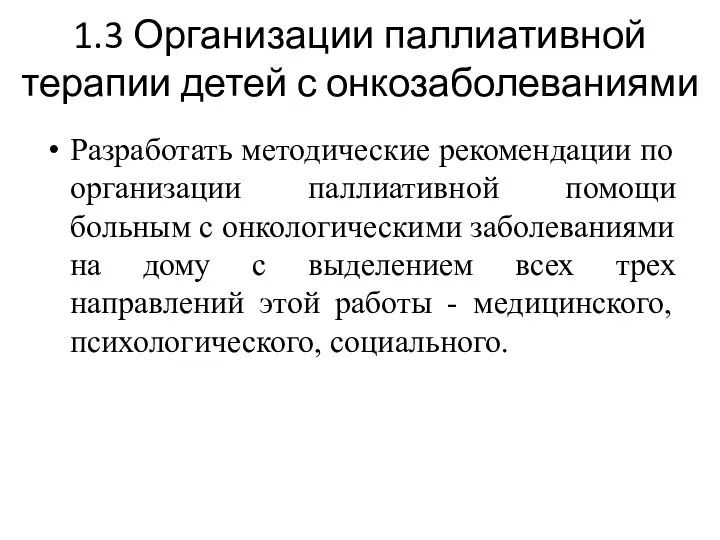 1.3 Организации паллиативной терапии детей с онкозаболеваниями Разработать методические рекомендации