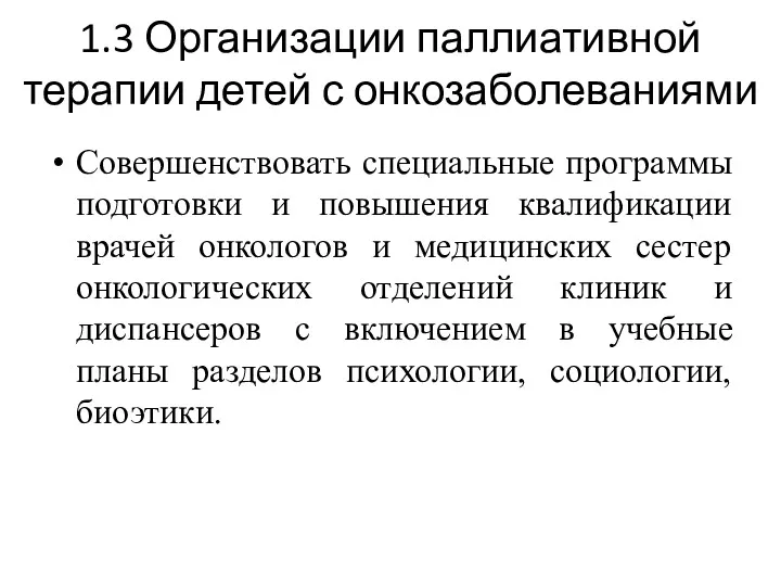 1.3 Организации паллиативной терапии детей с онкозаболеваниями Совершенствовать специальные программы