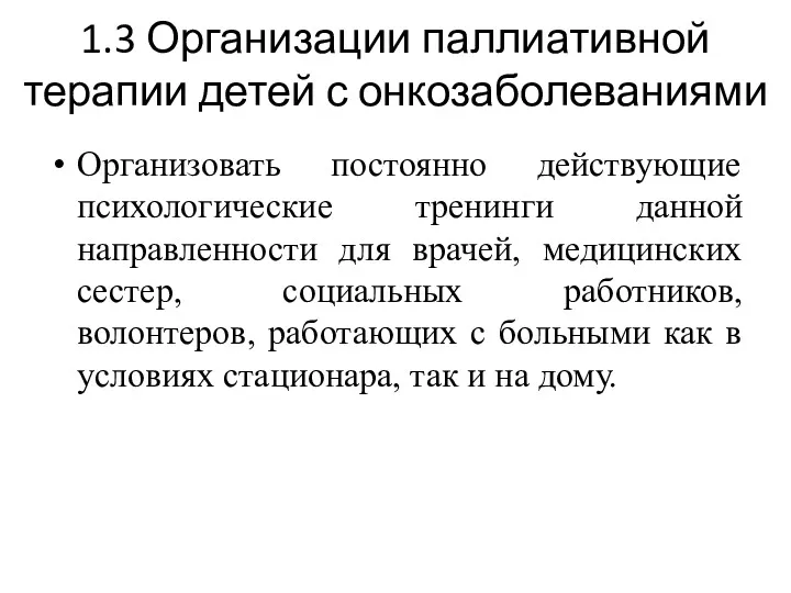 1.3 Организации паллиативной терапии детей с онкозаболеваниями Организовать постоянно действующие