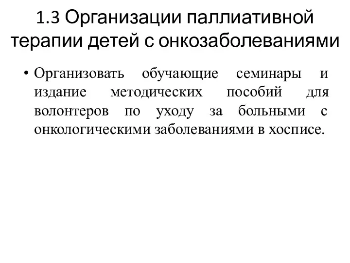 1.3 Организации паллиативной терапии детей с онкозаболеваниями Организовать обучающие семинары