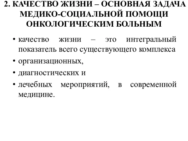 2. КАЧЕСТВО ЖИЗНИ – ОСНОВНАЯ ЗАДАЧА МЕДИКО-СОЦИАЛЬНОЙ ПОМОЩИ ОНКОЛОГИЧЕСКИМ БОЛЬНЫМ качество жизни –