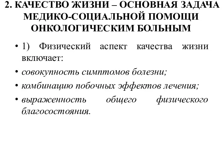 2. КАЧЕСТВО ЖИЗНИ – ОСНОВНАЯ ЗАДАЧА МЕДИКО-СОЦИАЛЬНОЙ ПОМОЩИ ОНКОЛОГИЧЕСКИМ БОЛЬНЫМ 1) Физический аспект