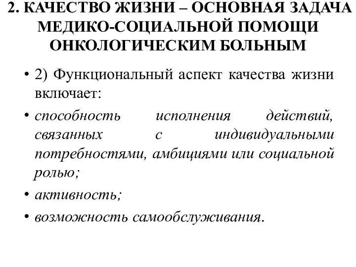 2. КАЧЕСТВО ЖИЗНИ – ОСНОВНАЯ ЗАДАЧА МЕДИКО-СОЦИАЛЬНОЙ ПОМОЩИ ОНКОЛОГИЧЕСКИМ БОЛЬНЫМ 2) Функциональный аспект