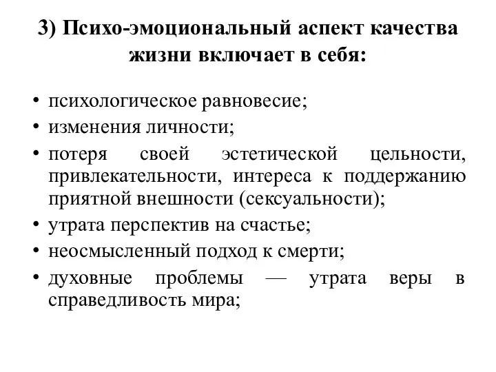 3) Психо-эмоциональный аспект качества жизни включает в себя: психологическое равновесие; изменения личности; потеря