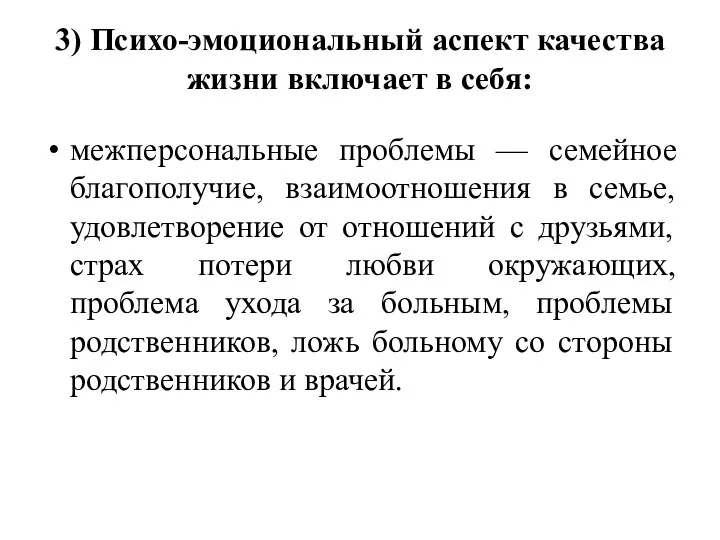 3) Психо-эмоциональный аспект качества жизни включает в себя: межперсональные проблемы