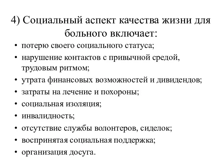 4) Социальный аспект качества жизни для больного включает: потерю своего