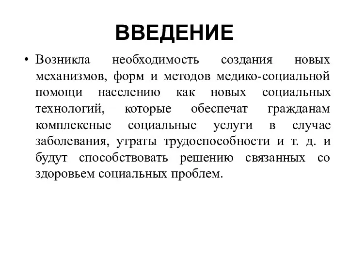 ВВЕДЕНИЕ Возникла необходимость создания новых механизмов, форм и методов медико-социальной