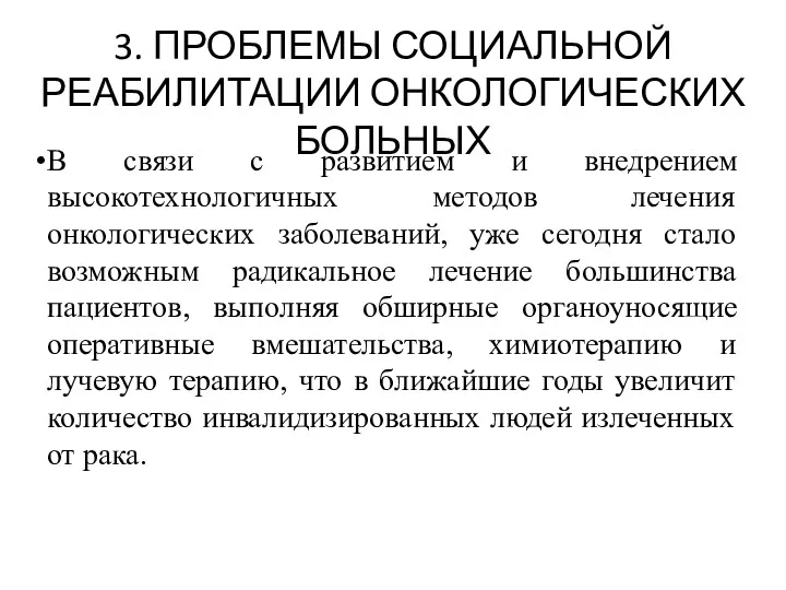 3. ПРОБЛЕМЫ СОЦИАЛЬНОЙ РЕАБИЛИТАЦИИ ОНКОЛОГИЧЕСКИХ БОЛЬНЫХ В связи с развитием