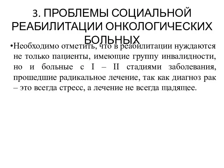 3. ПРОБЛЕМЫ СОЦИАЛЬНОЙ РЕАБИЛИТАЦИИ ОНКОЛОГИЧЕСКИХ БОЛЬНЫХ Необходимо отметить, что в реабилитации нуждаются не