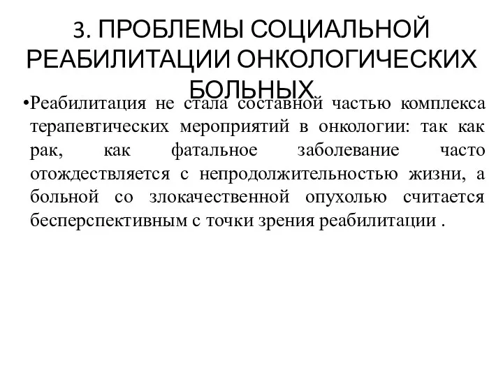 3. ПРОБЛЕМЫ СОЦИАЛЬНОЙ РЕАБИЛИТАЦИИ ОНКОЛОГИЧЕСКИХ БОЛЬНЫХ Реабилитация не стала составной