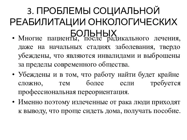 3. ПРОБЛЕМЫ СОЦИАЛЬНОЙ РЕАБИЛИТАЦИИ ОНКОЛОГИЧЕСКИХ БОЛЬНЫХ Многие пациенты, после радикального лечения, даже на