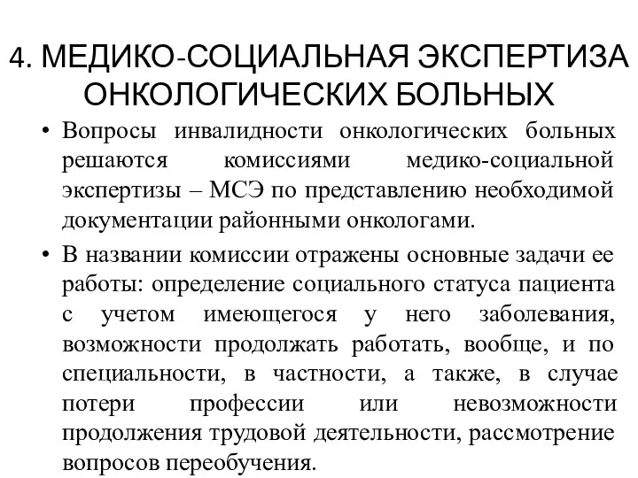 4. МЕДИКО-СОЦИАЛЬНАЯ ЭКСПЕРТИЗА ОНКОЛОГИЧЕСКИХ БОЛЬНЫХ Вопросы инвалидности онкологических больных решаются комиссиями медико-социальной экспертизы