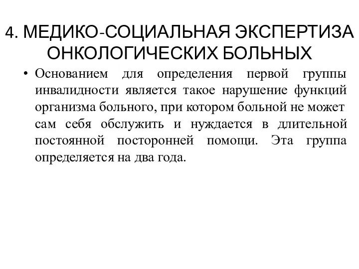 4. МЕДИКО-СОЦИАЛЬНАЯ ЭКСПЕРТИЗА ОНКОЛОГИЧЕСКИХ БОЛЬНЫХ Основанием для определения первой группы