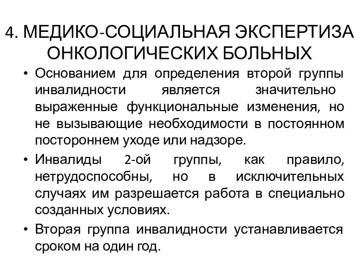 4. МЕДИКО-СОЦИАЛЬНАЯ ЭКСПЕРТИЗА ОНКОЛОГИЧЕСКИХ БОЛЬНЫХ Основанием для определения второй группы инвалидности является значительно