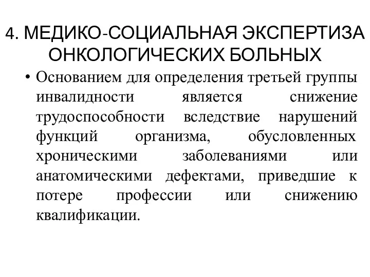 4. МЕДИКО-СОЦИАЛЬНАЯ ЭКСПЕРТИЗА ОНКОЛОГИЧЕСКИХ БОЛЬНЫХ Основанием для определения третьей группы инвалидности является снижение