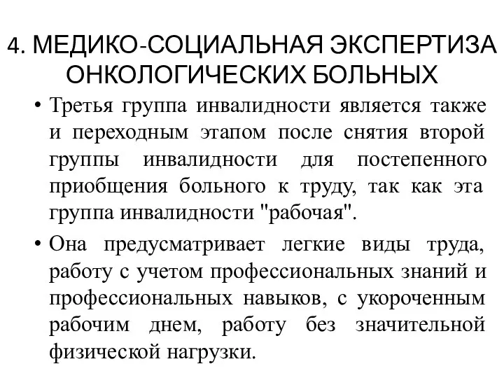 4. МЕДИКО-СОЦИАЛЬНАЯ ЭКСПЕРТИЗА ОНКОЛОГИЧЕСКИХ БОЛЬНЫХ Третья группа инвалидности является также