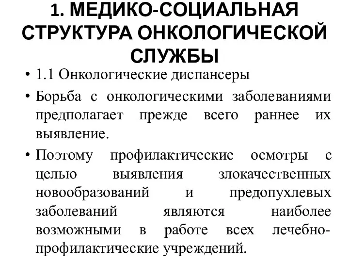 1. МЕДИКО-СОЦИАЛЬНАЯ СТРУКТУРА ОНКОЛОГИЧЕСКОЙ СЛУЖБЫ 1.1 Онкологические диспансеры Борьба с