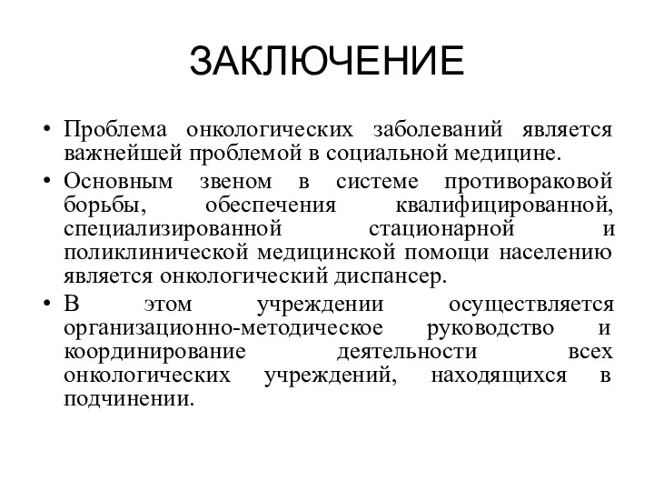 ЗАКЛЮЧЕНИЕ Проблема онкологических заболеваний является важнейшей проблемой в социальной медицине. Основным звеном в