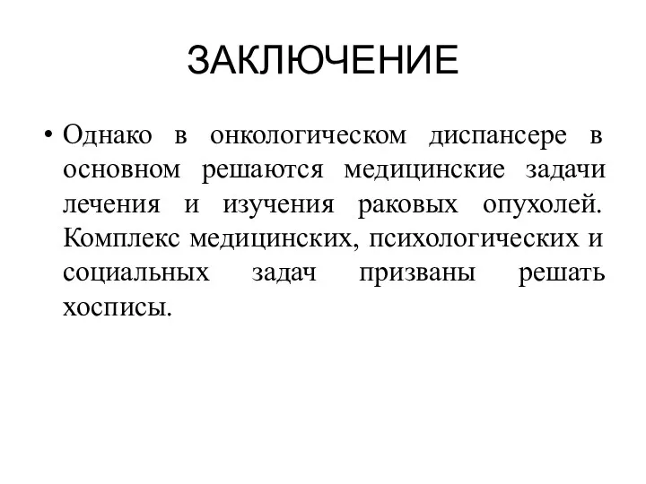 ЗАКЛЮЧЕНИЕ Однако в онкологическом диспансере в основном решаются медицинские задачи лечения и изучения