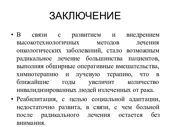 ЗАКЛЮЧЕНИЕ В связи с развитием и внедрением высокотехнологичных методов лечения онкологических заболеваний, стало