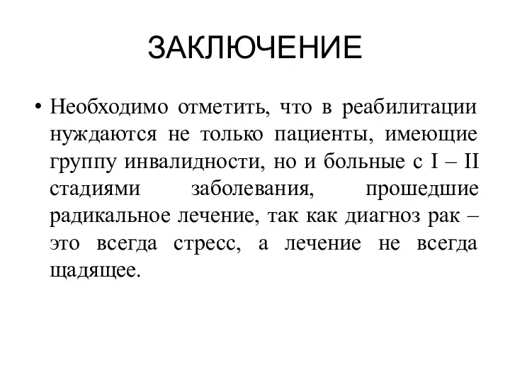 ЗАКЛЮЧЕНИЕ Необходимо отметить, что в реабилитации нуждаются не только пациенты, имеющие группу инвалидности,