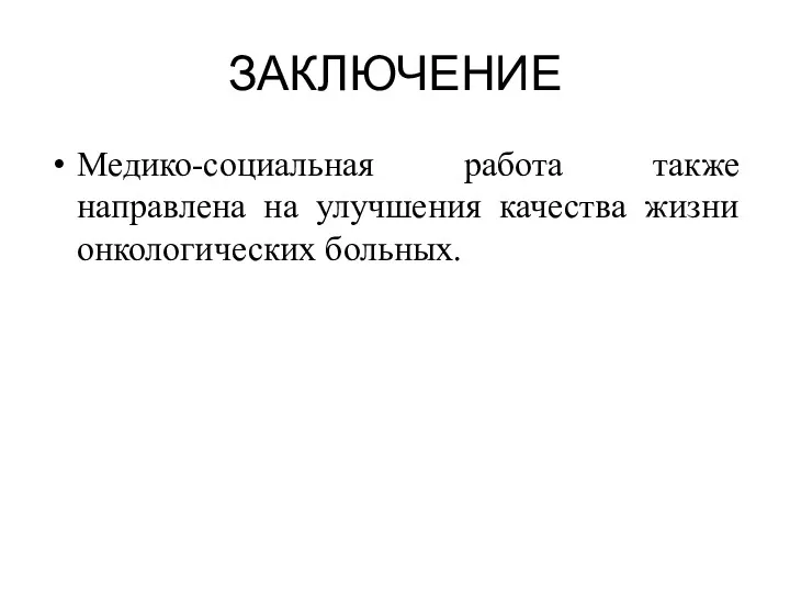 ЗАКЛЮЧЕНИЕ Медико-социальная работа также направлена на улучшения качества жизни онкологических больных.