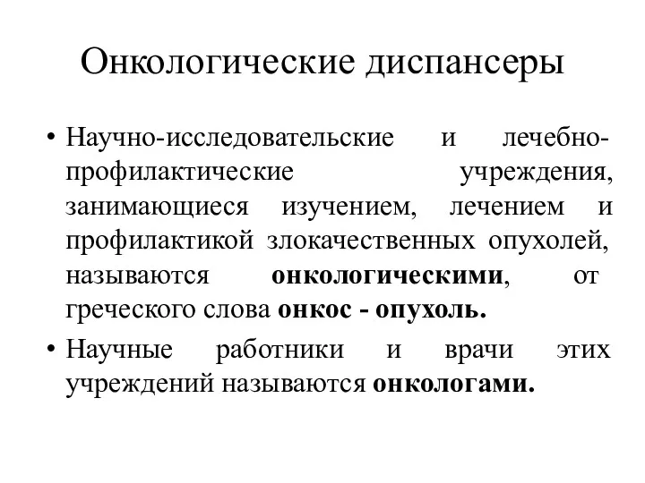 Онкологические диспансеры Научно-исследовательские и лечебно-профилактические учреждения, занимающиеся изучением, лечением и профилактикой злокачественных опухолей,