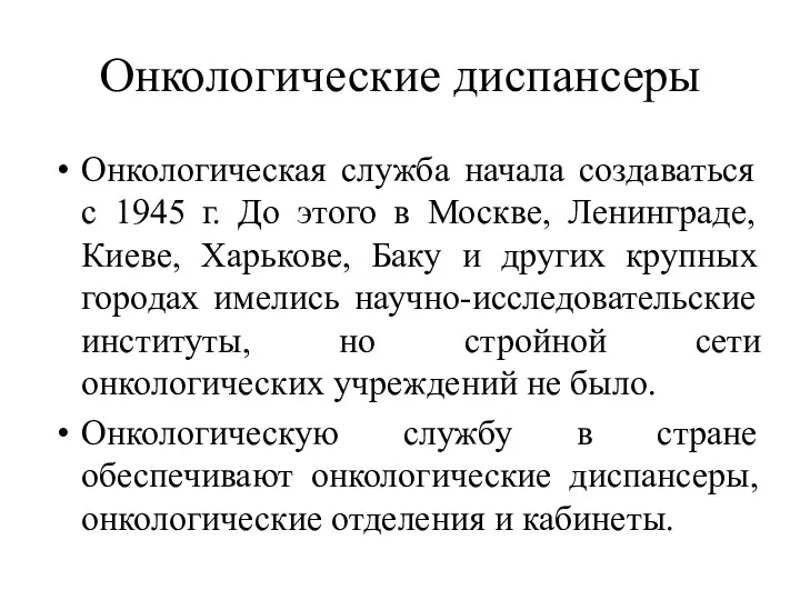 Онкологические диспансеры Онкологическая служба начала создаваться с 1945 г. До этого в Москве,