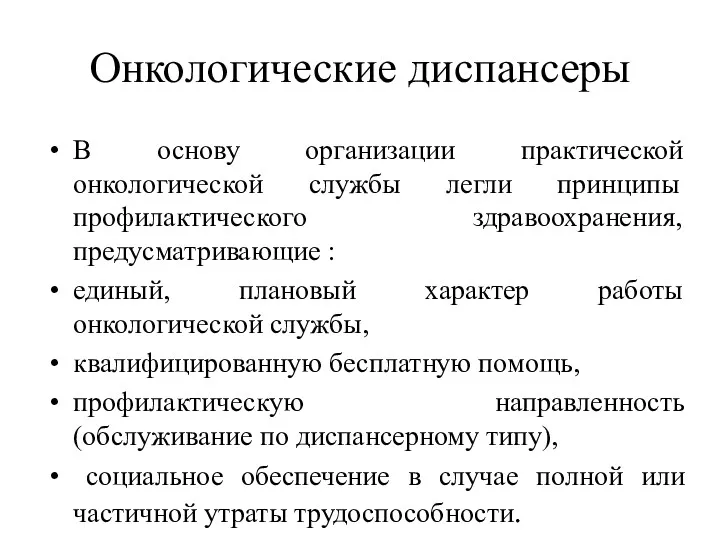 Онкологические диспансеры В основу организации практической онкологической службы легли принципы профилактического здравоохранения, предусматривающие