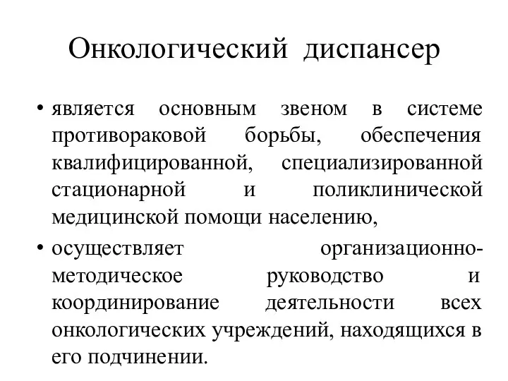 Онкологический диспансер является основным звеном в системе противораковой борьбы, обеспечения