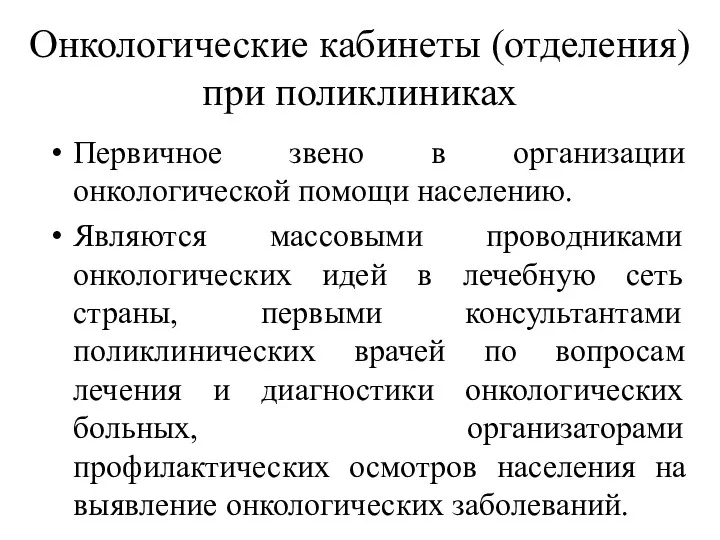 Онкологические кабинеты (отделения) при поликлиниках Первичное звено в организации онкологической