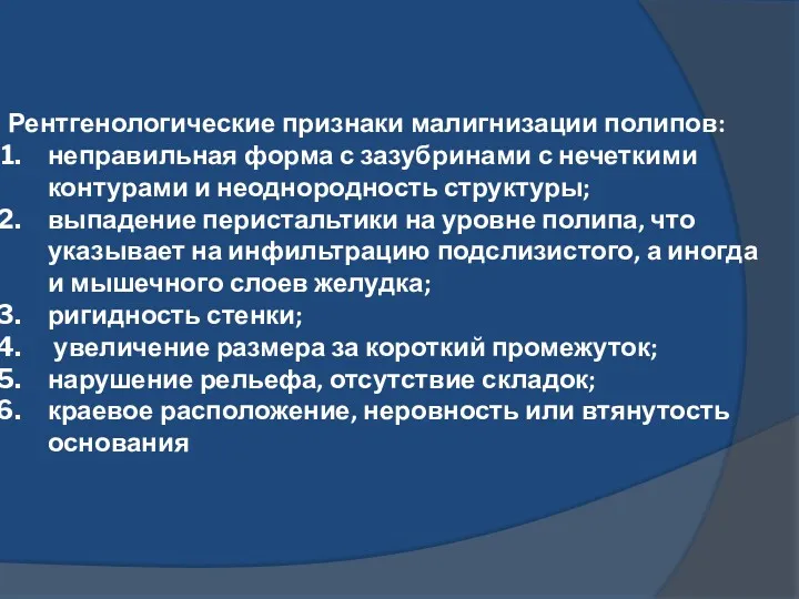 Рентгенологические признаки малигнизации полипов: неправильная форма с зазубринами с нечеткими