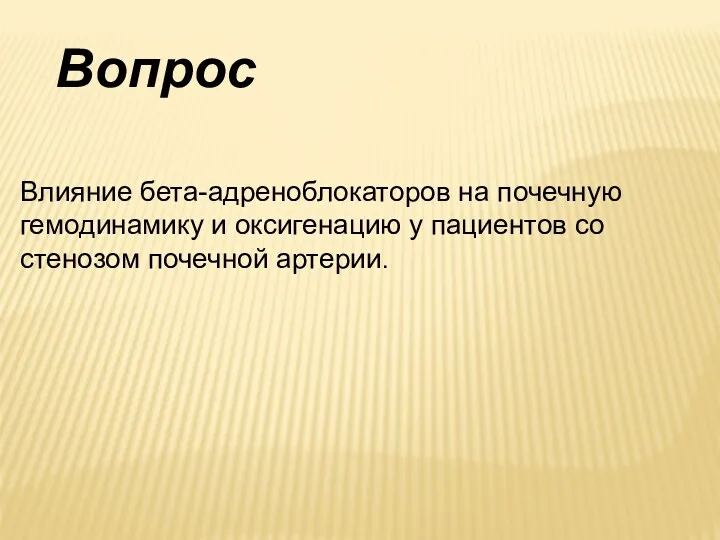 Вопрос Влияние бета-адреноблокаторов на почечную гемодинамику и оксигенацию у пациентов со стенозом почечной артерии.