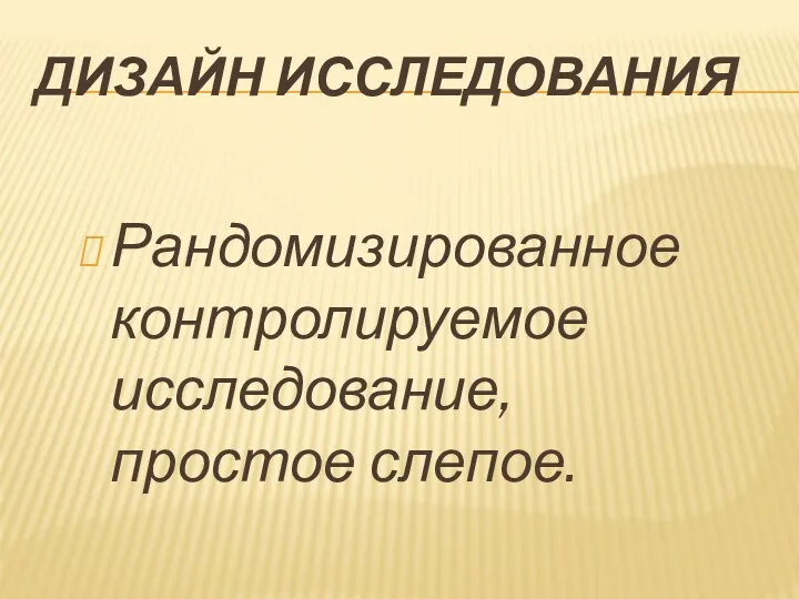 ДИЗАЙН ИССЛЕДОВАНИЯ Рандомизированное контролируемое исследование, простое слепое.