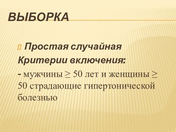 ВЫБОРКА Простая случайная Критерии включения: - мужчины ≥ 50 лет