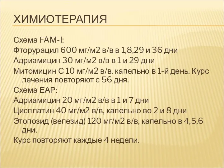 ХИМИОТЕРАПИЯ Схема FAM-I: Фторурацил 600 мг/м2 в/в в 1,8,29 и