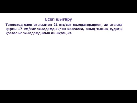 Теплоход өзен ағысымен 21 км/сағ жылдамдықпен, ал ағысқа қарсы 17