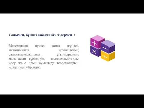 42% 56% Сонымен, бүгінгі сабақта біз сіздермен : Материялық нүкте,